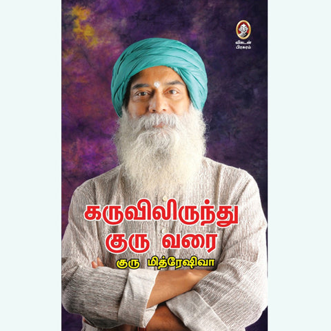 Karuvilirundu Guruvarai by Guru Mithreshiva