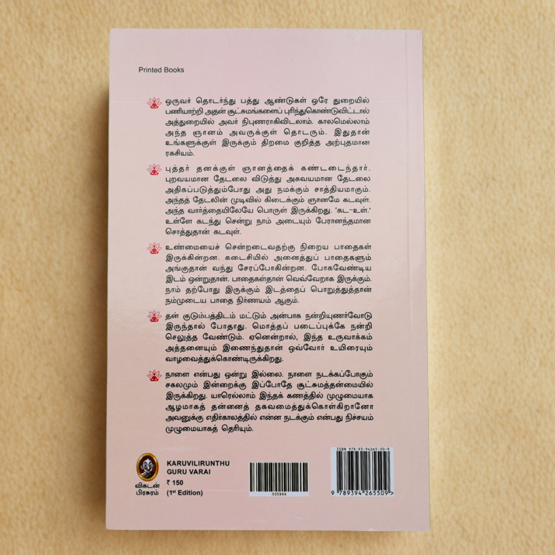 Karuvilirundu Guruvarai by Guru Mithreshiva
